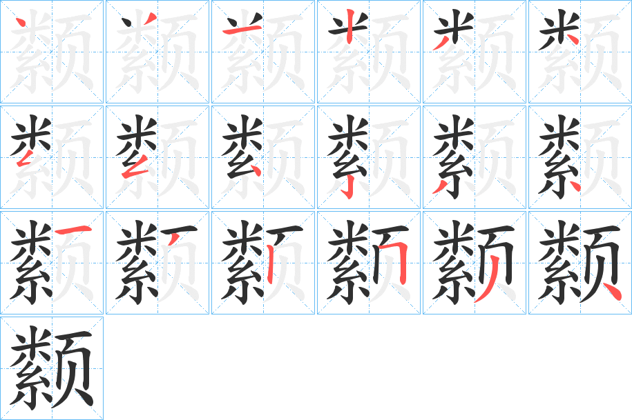 颣笔顺分步演示