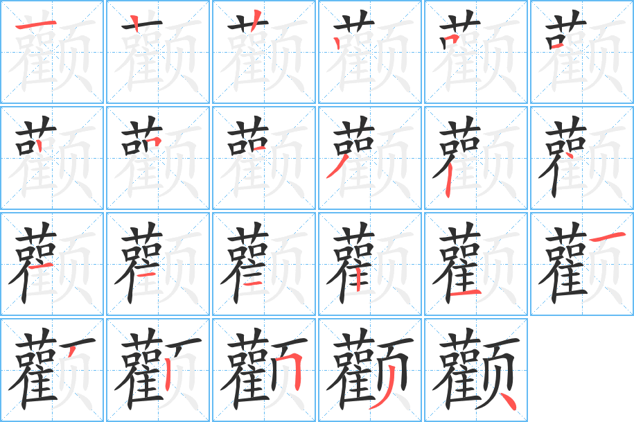 颧笔顺分步演示