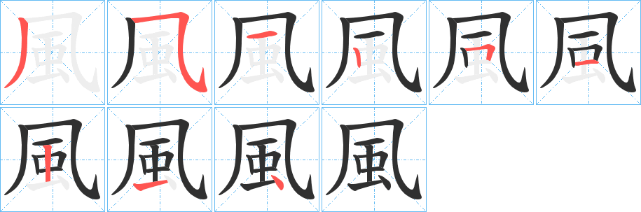 風笔顺分步演示