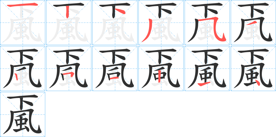 颪笔顺分步演示