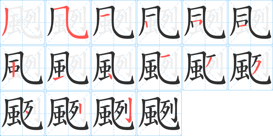 颲笔顺分步演示