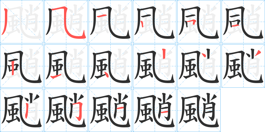 颵笔顺分步演示