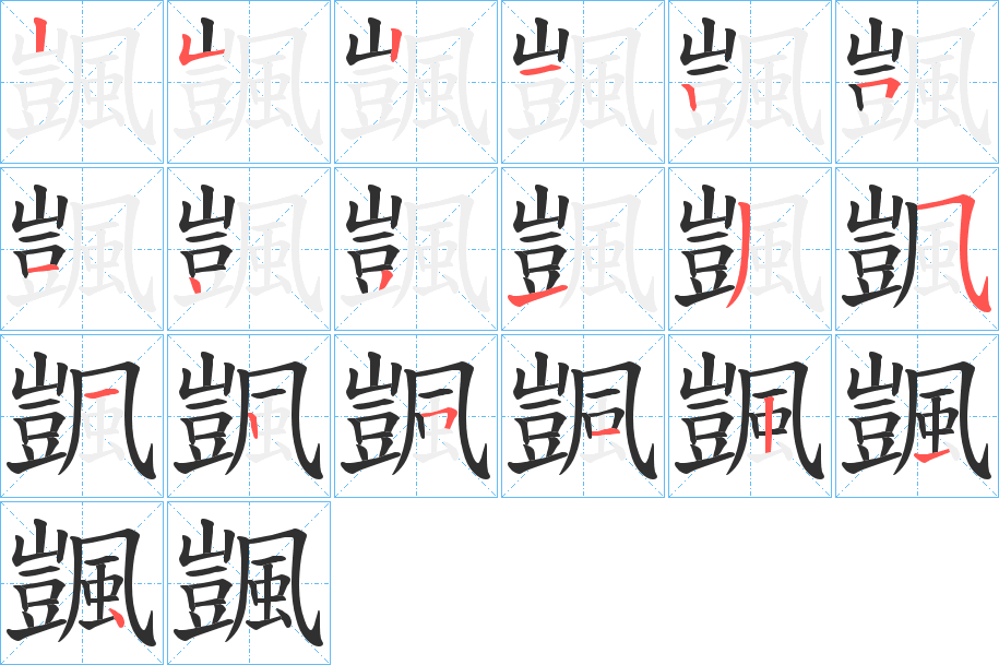 颽笔顺分步演示