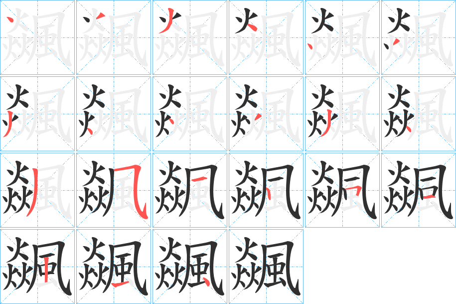 飊笔顺分步演示