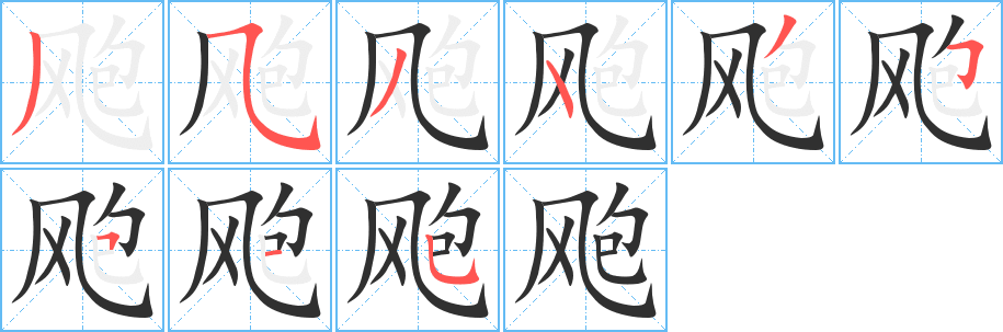 飑笔顺分步演示