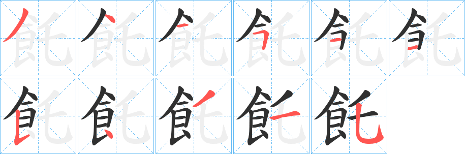 飥笔顺分步演示