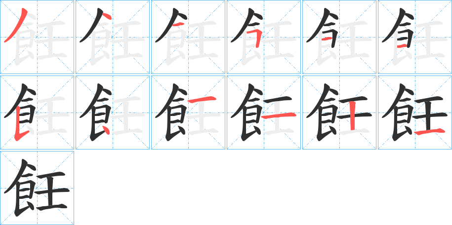飪笔顺分步演示