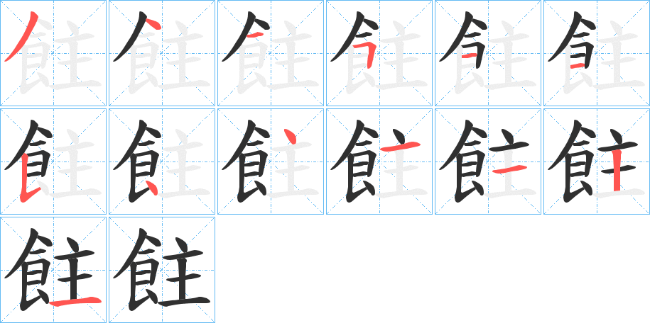 飳笔顺分步演示