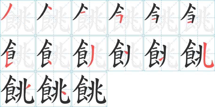 餆笔顺分步演示
