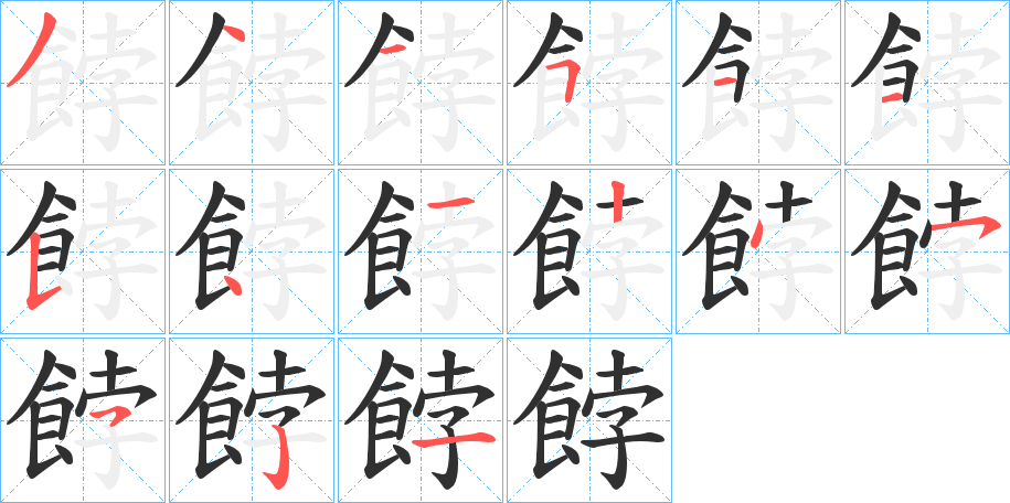 餑笔顺分步演示