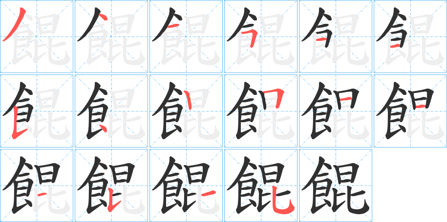 餛笔顺分步演示