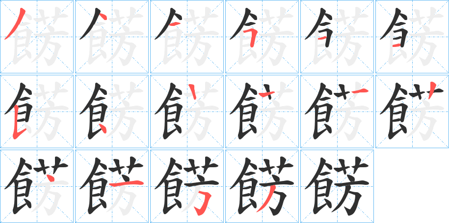 餝笔顺分步演示