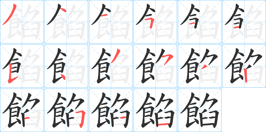 餡笔顺分步演示