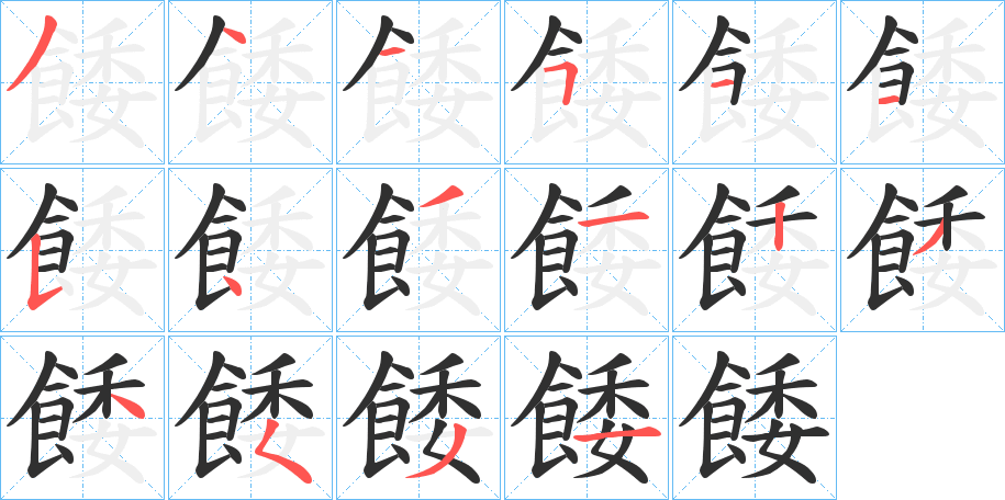 餧笔顺分步演示