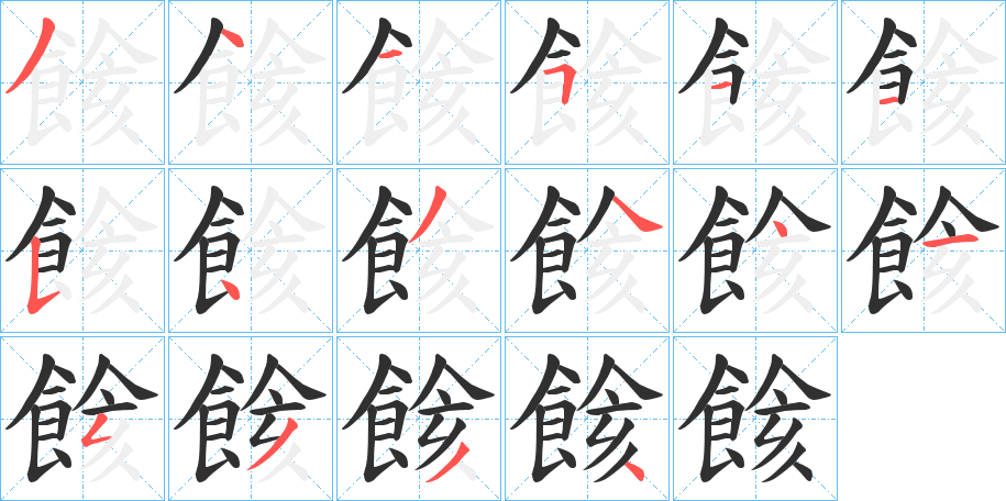 餩笔顺分步演示