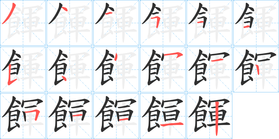 餫笔顺分步演示