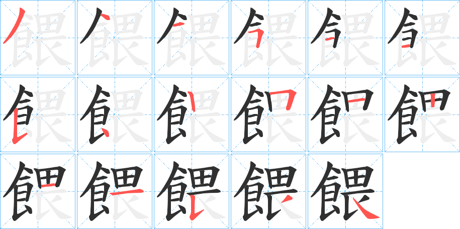 餵笔顺分步演示