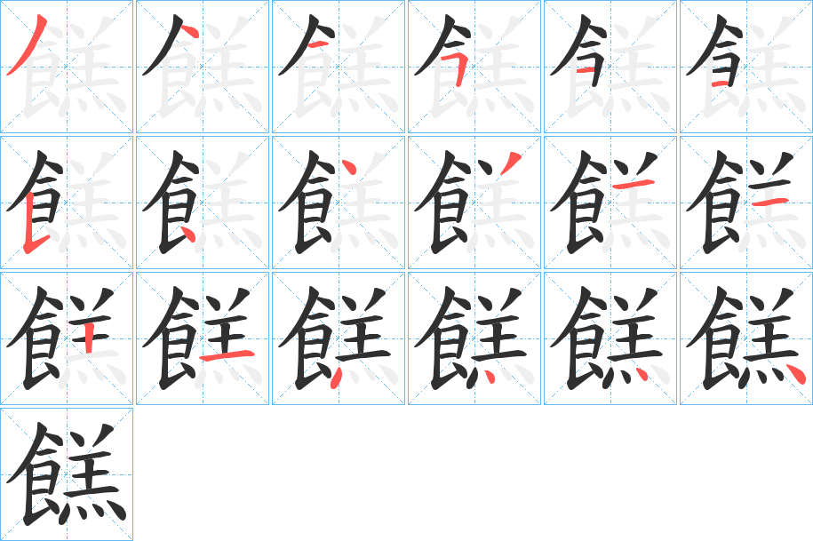 餻笔顺分步演示