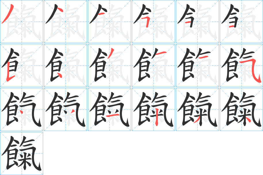 餼笔顺分步演示