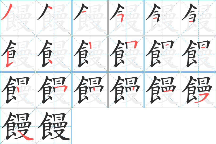 饅笔顺分步演示