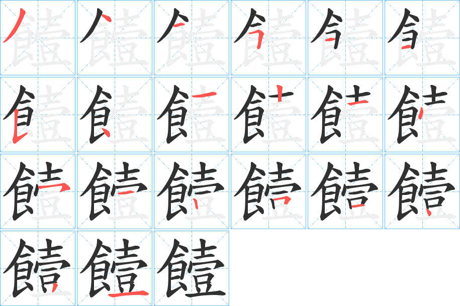 饐笔顺分步演示