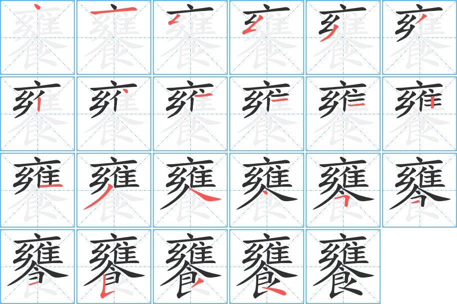 饔笔顺分步演示