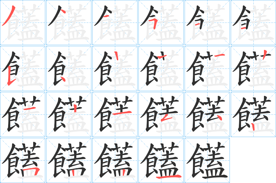 饚笔顺分步演示