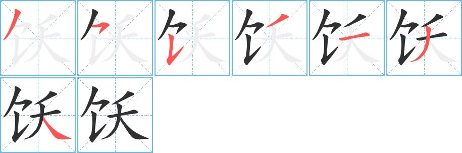 饫笔顺分步演示