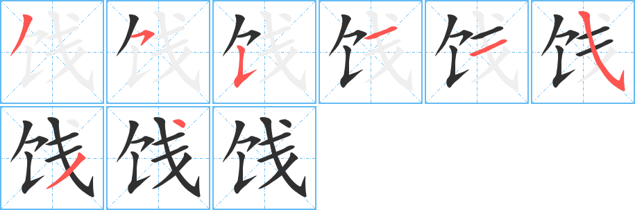 饯笔顺分步演示