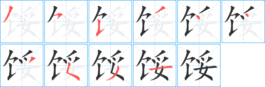 馁笔顺分步演示