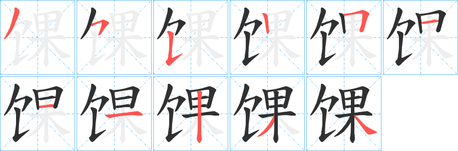 馃笔顺分步演示
