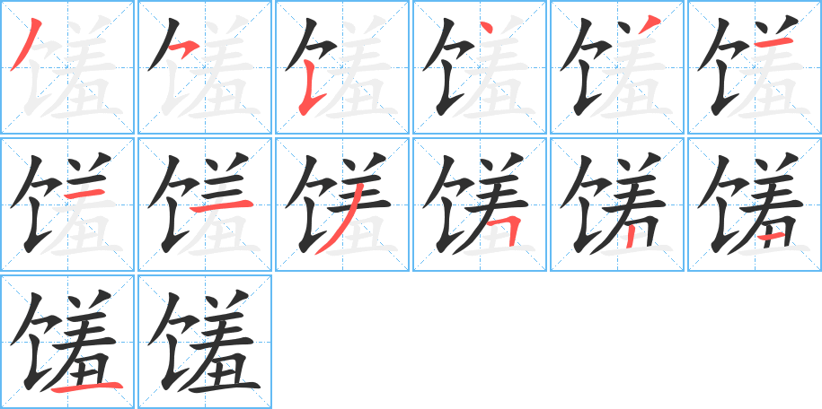 馐笔顺分步演示