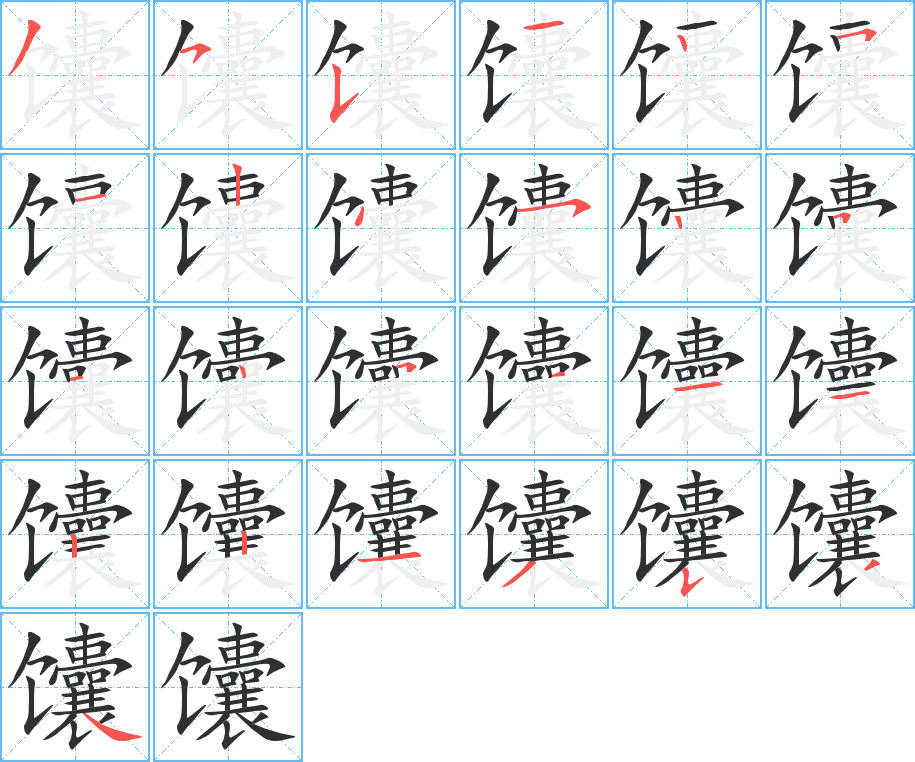 馕笔顺分步演示