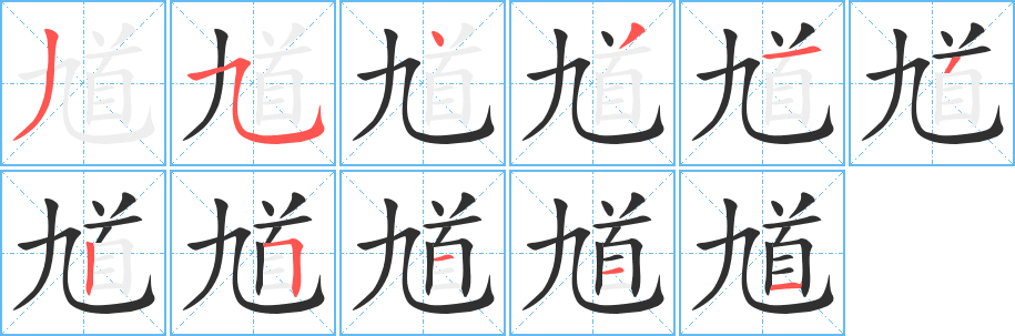 馗笔顺分步演示
