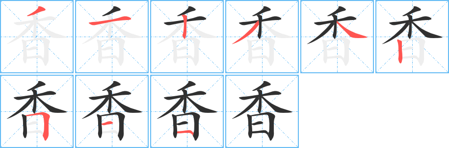 香笔顺分步演示