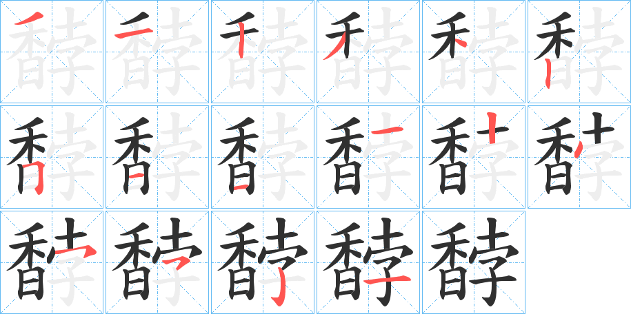 馞笔顺分步演示