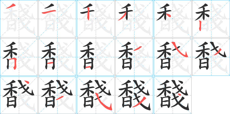 馢笔顺分步演示