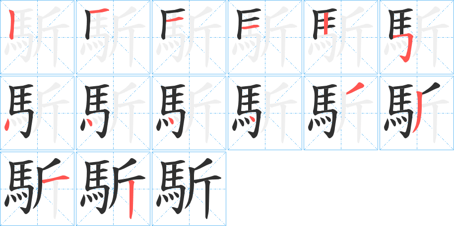 馸笔顺分步演示