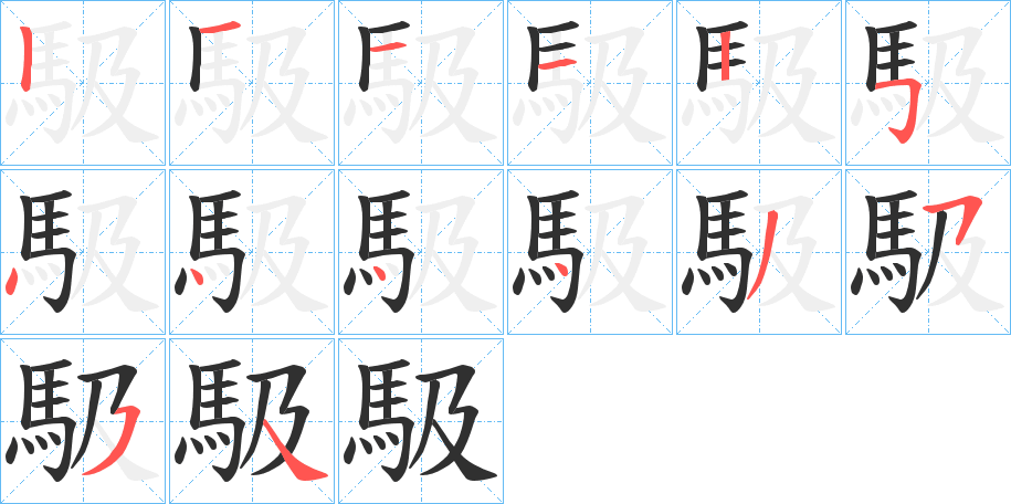 馺笔顺分步演示