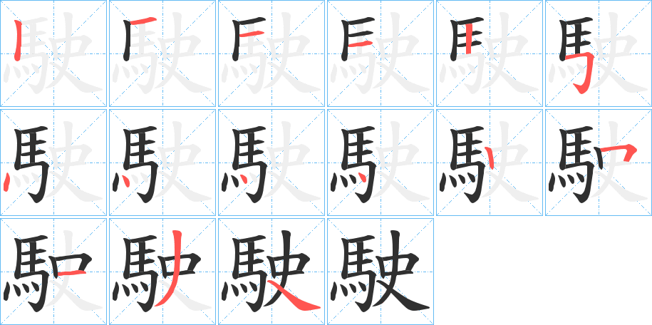 駛笔顺分步演示