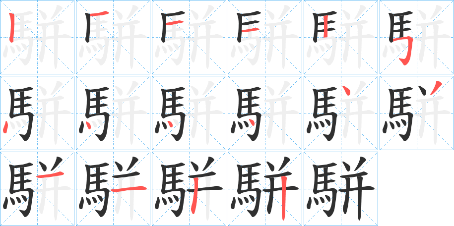 駢笔顺分步演示