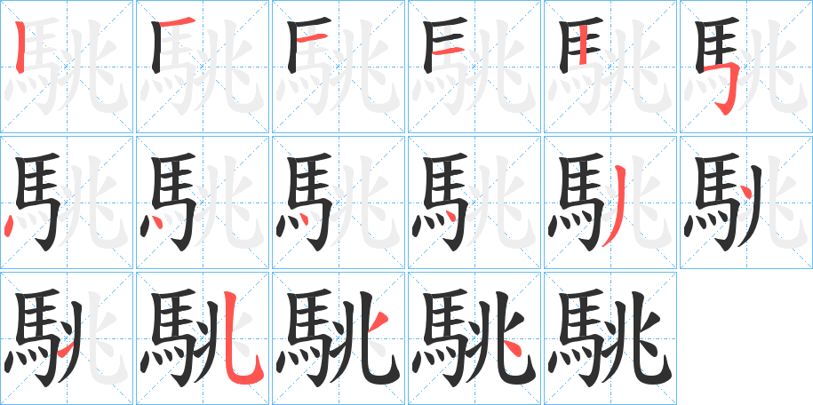駣笔顺分步演示