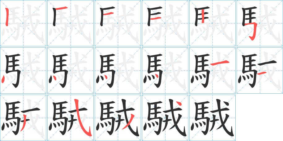 駥笔顺分步演示