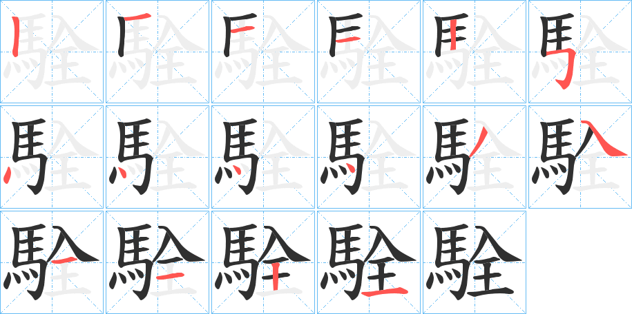 駩笔顺分步演示