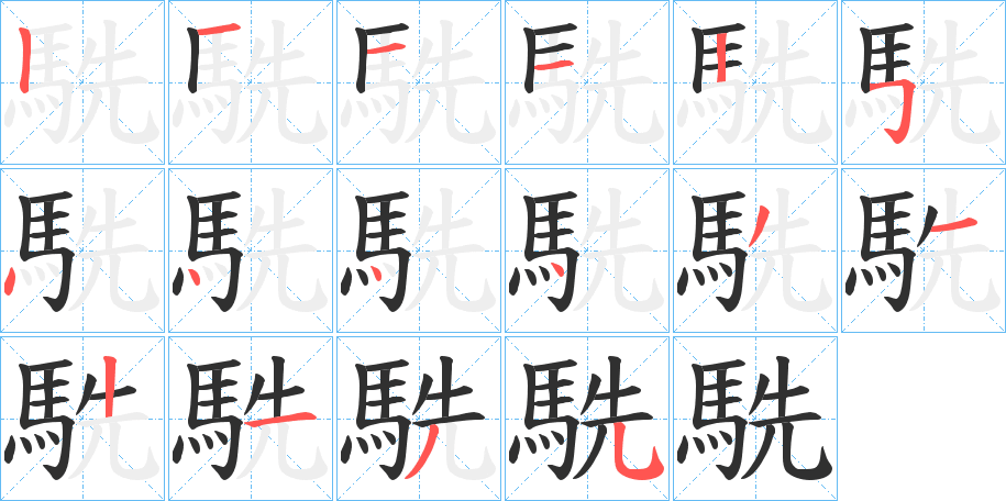 駪笔顺分步演示