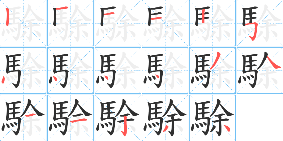駼笔顺分步演示