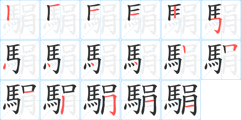駽笔顺分步演示