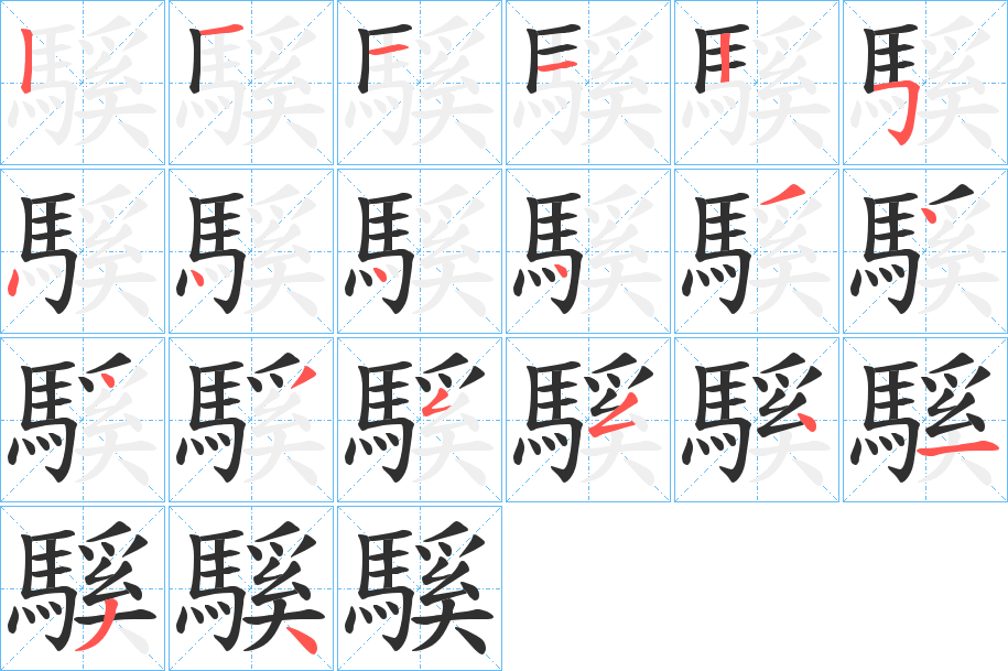 騱笔顺分步演示