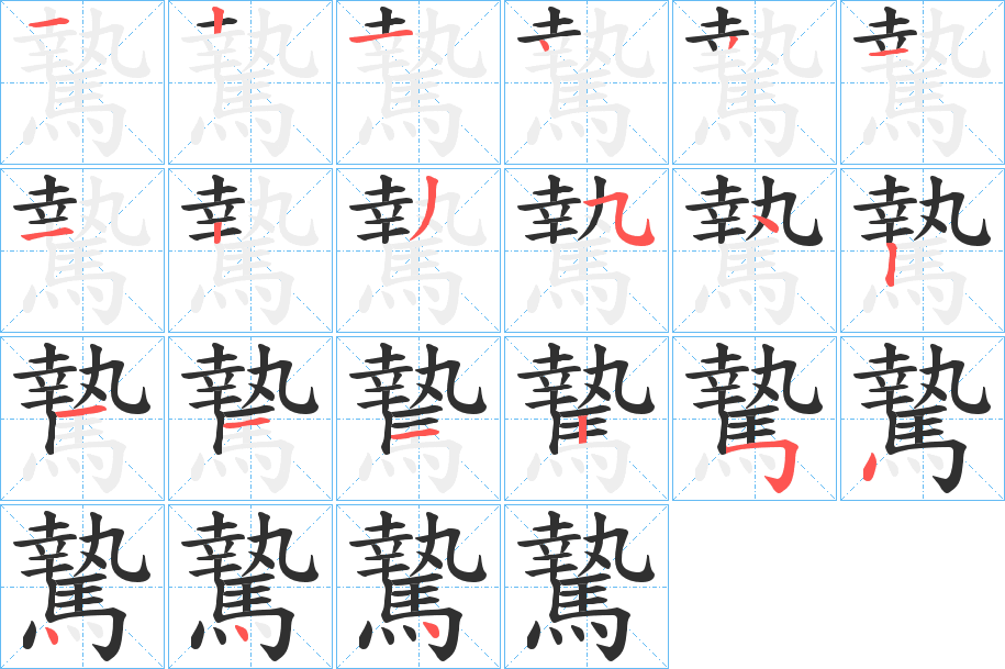 騺笔顺分步演示