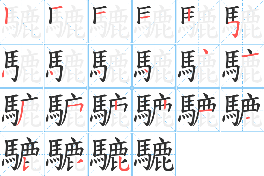 騼笔顺分步演示